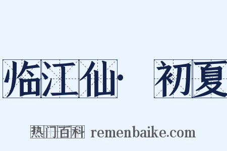 临江仙·初夏是什么意思的图片